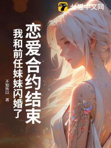 恋爱合约结束,我和前任妹妹闪婚了