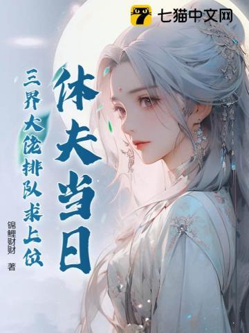 休夫当日,三界大佬排队求上位