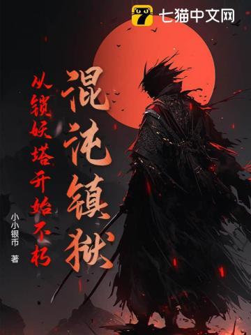 混沌镇狱:从锁妖塔开始不朽