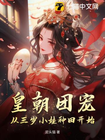 皇朝团宠,从三岁小娃种田开始!