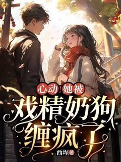 心动!她被戏精奶狗缠疯了