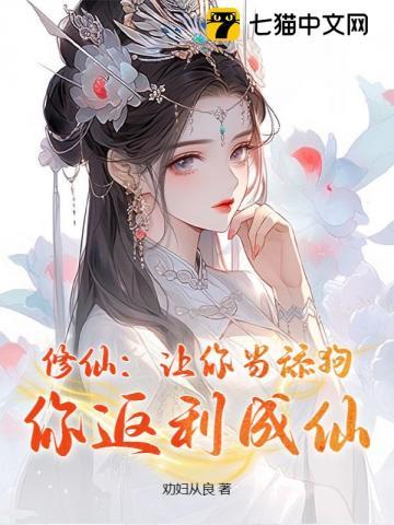 修仙：让你当舔狗，你返利成仙？