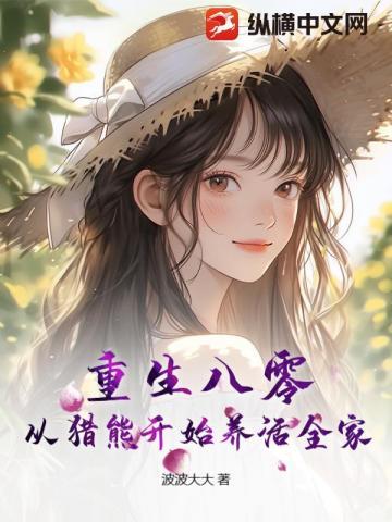 重生八零:从猎熊开始养活全家