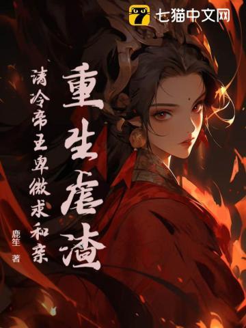 重生虐渣,清冷帝王卑微求和亲
