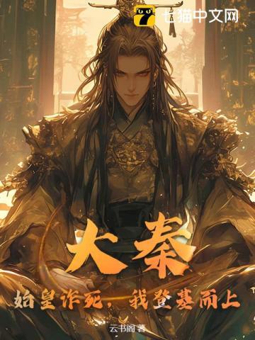 大秦:始皇诈死,我登基而上!