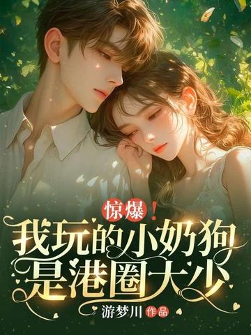 惊爆!我玩的小奶狗是港圈大少