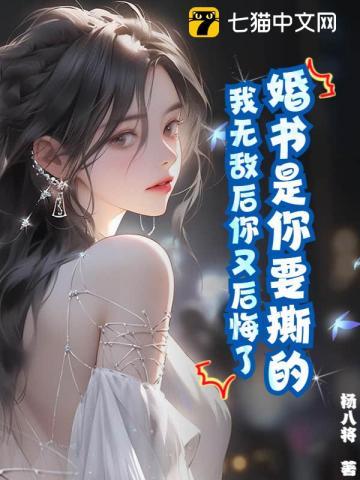 婚书是你要撕的,我无敌后你又后悔了?