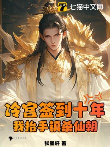冷宫签到十年,我抬手镇杀仙朝
