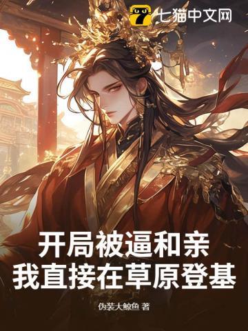 开局被逼和亲,我直接在草原登基