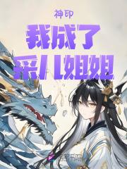 神印:我,成了采儿姐姐