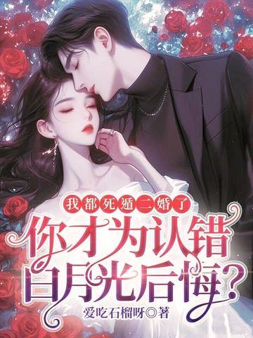 我都死遁二婚了,你才为认错白月光后悔?