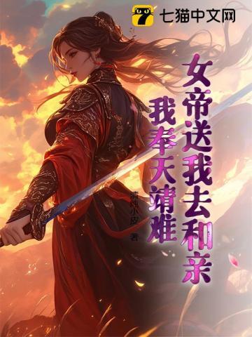 女帝送我去和亲,我奉天靖难!