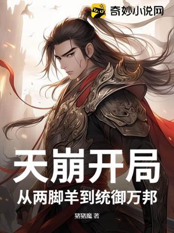 天崩开局,从两脚羊到统御万邦