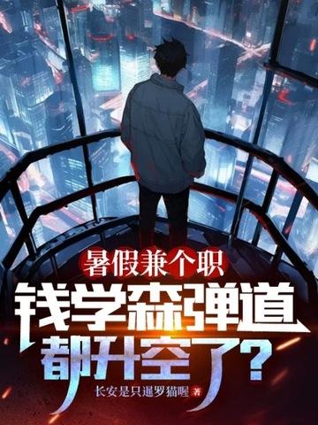 暑假兼个职,钱学森弹道都升空了?