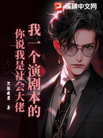 我一个演剧本的,你说我是社会大佬?
