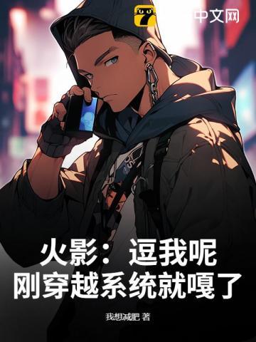 火影:逗我呢?刚穿越系统就嘎了