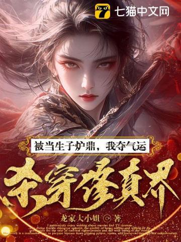 被当生子炉鼎,我夺气运杀穿修真界