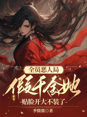 全员恶人局,假千金她贴脸开大不装了