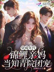 穿成年代锦鲤亲妈,当知青院团宠