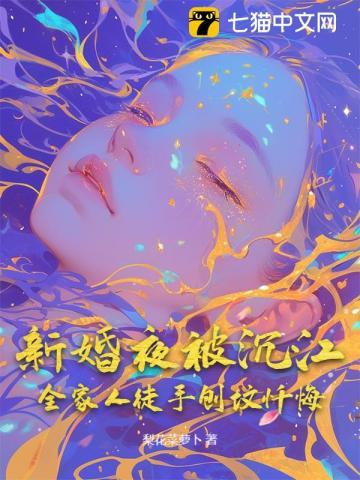 新婚夜被沉江,全家人徒手刨坟忏悔