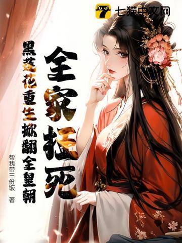 全家枉死,黑莲花重生掀翻全皇朝