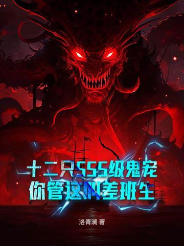 十二只SSS级鬼宠,你管这叫差班生