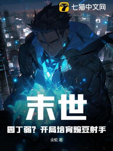 末世:园丁弱?开局培育豌豆射手