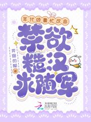 年代娇妻忙改命,禁欲糙汉求随军