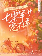 娇娇媳妇妖又软,七零军少宠不停
