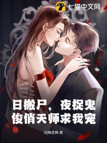 日搬尸,夜捉鬼,俊俏天师求我宠