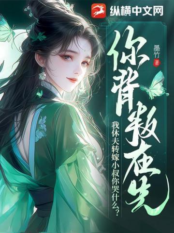 你背叛在先,我休夫转嫁小叔你哭什么?