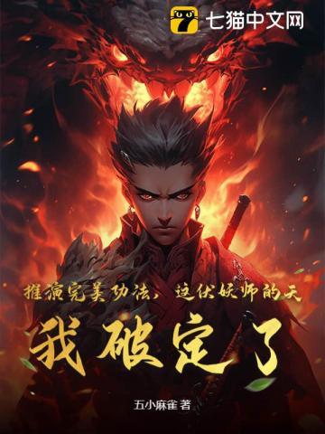 杀妖证道，我靠吞噬无敌