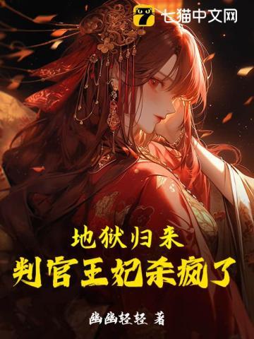 地狱归来,判官王妃杀疯了