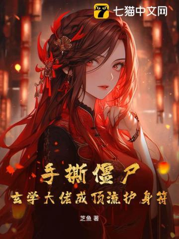 直播抓鬼,玄学大佬爆红娱乐圈