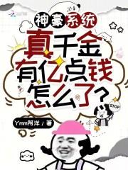 神豪系统:真千金有亿点钱怎么了