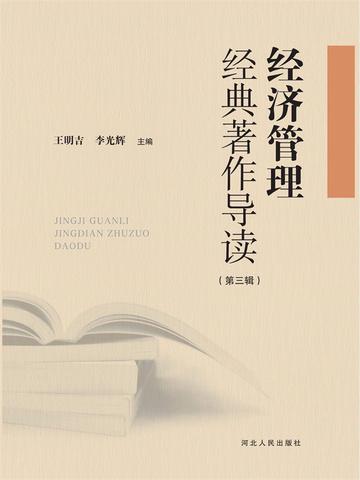经济管理经典著作导读（第三辑）
