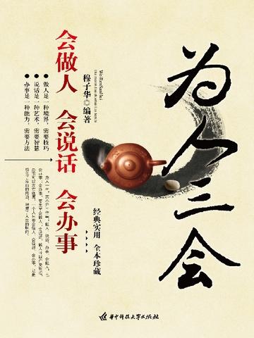 为人三会：会做人  会说话  会办事