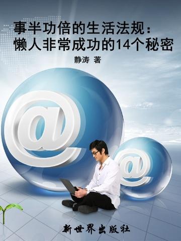 事半功倍的生活法规：懒人非常成功的14个秘密