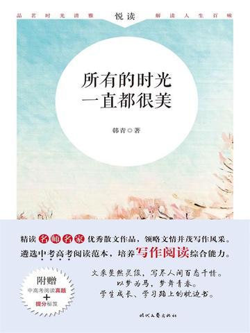 悦读：所有的时光一直都很美
