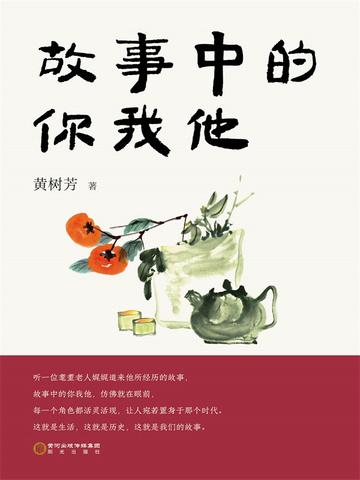 故事中的你我他