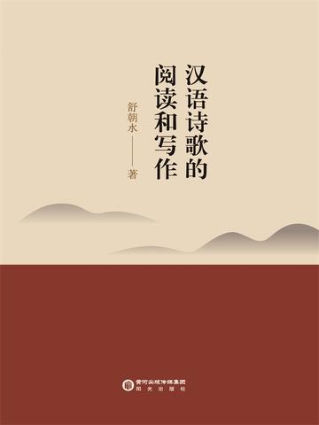 汉语诗歌的阅读和写作