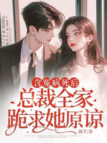 含冤病死后，总裁全家跪求她原谅