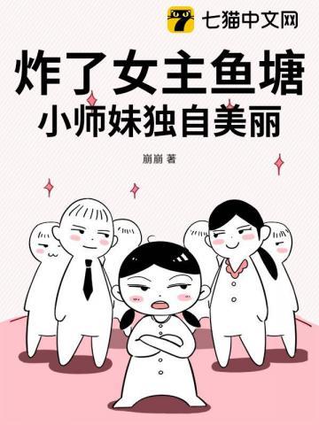 炸了女主鱼塘,小师妹独自美丽