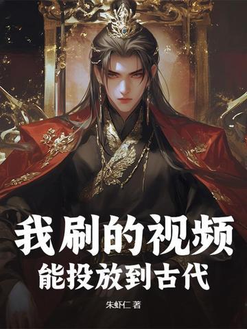 我刷的视频，能投放到古代