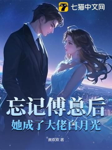 忘记傅总后，她成了大佬白月光