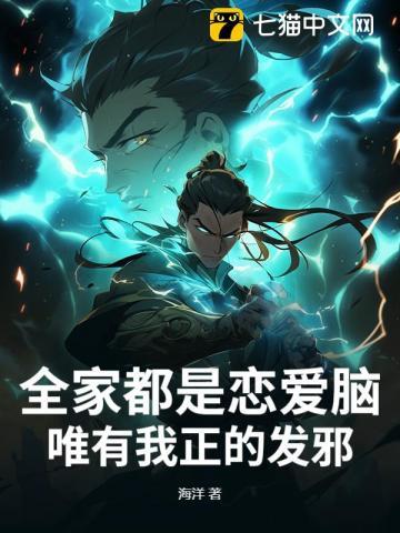 全家都是恋爱脑，唯有我正的发邪