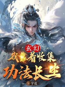 玄幻:我靠着收集功法长生