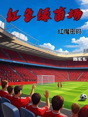 红色绿茵场:红魔密码