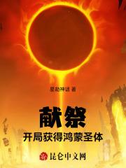献祭:开局获得鸿蒙圣体