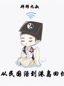 拜师九叔,从民国活到港岛回归!